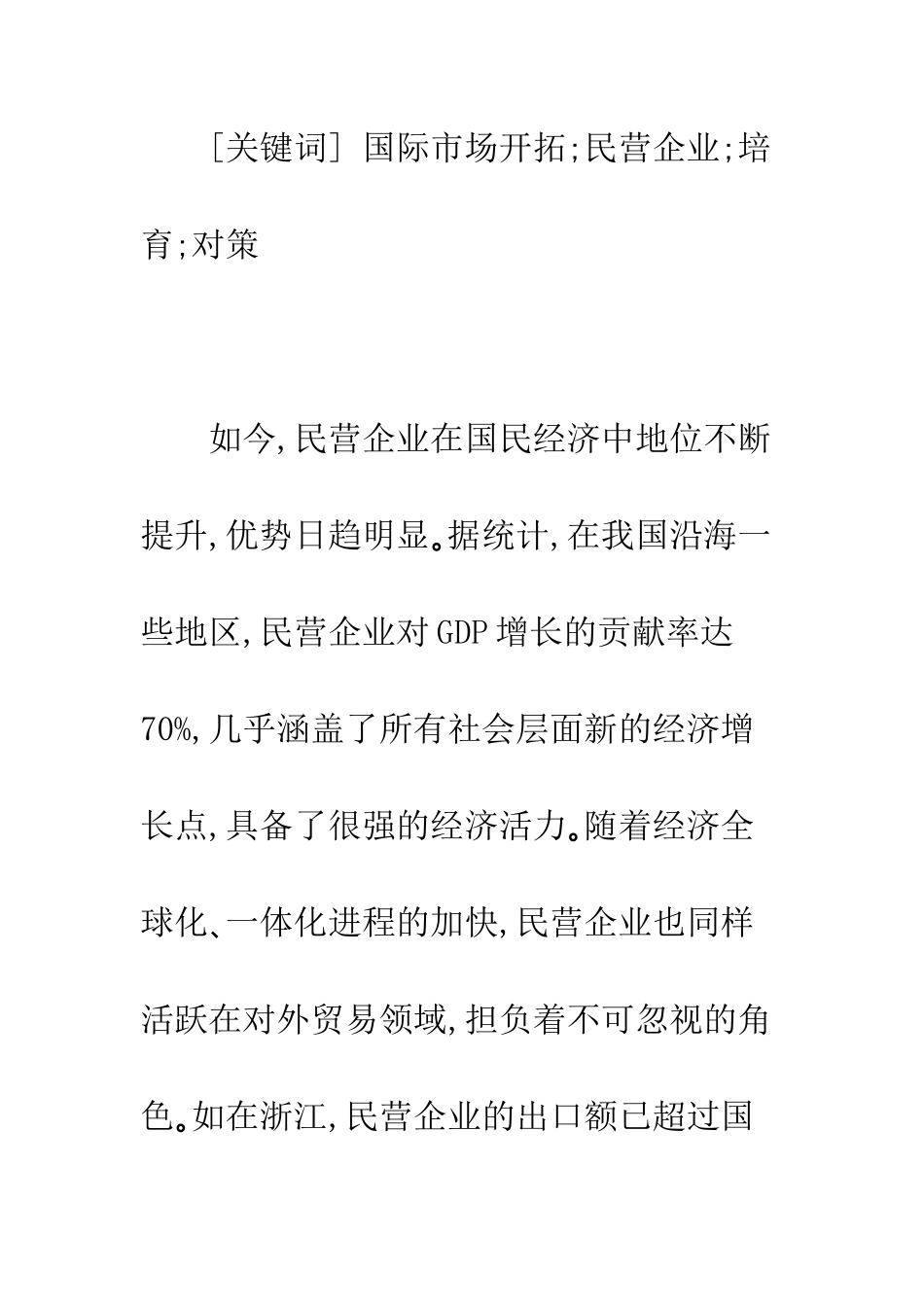 民营企业在国际市场开拓不力的原因分析及对策_第2页