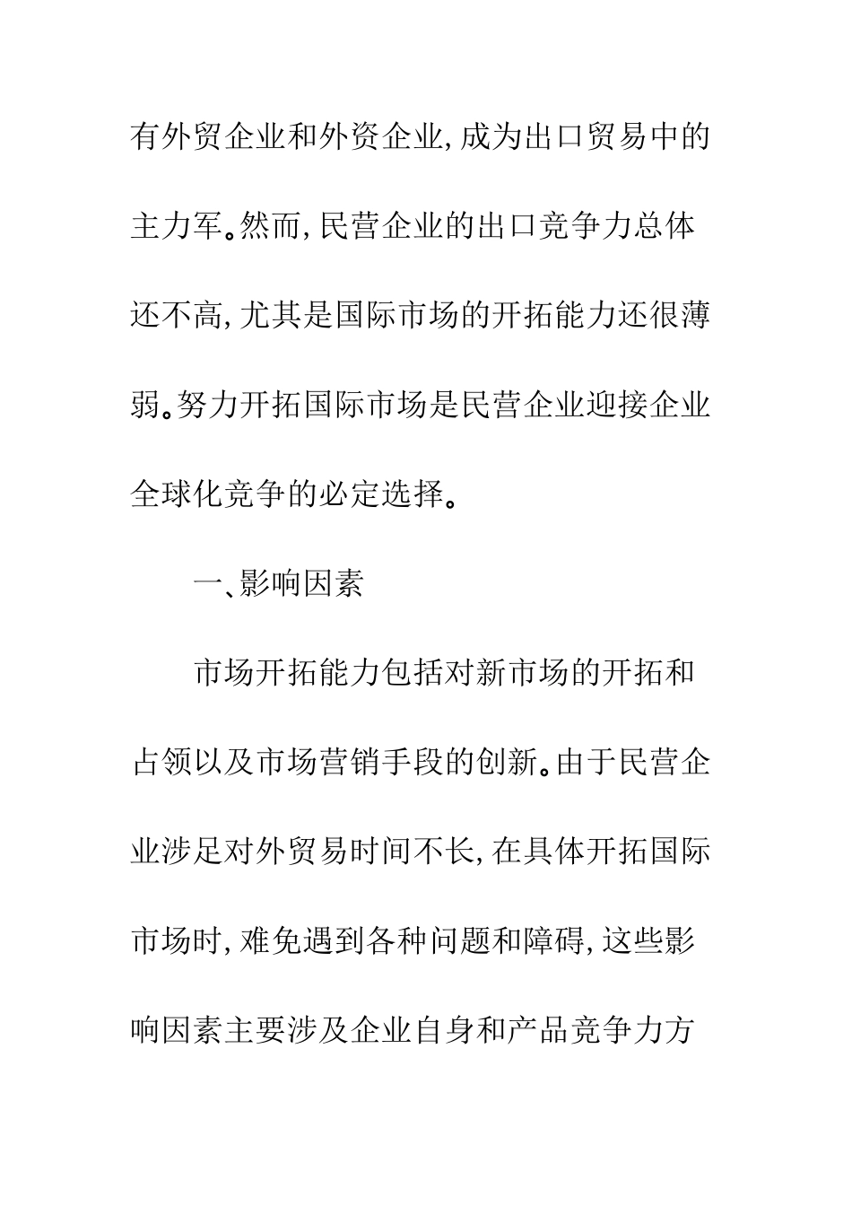 民营企业在国际市场开拓不力的原因分析及对策_第3页