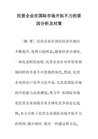 民营企业在国际市场开拓不力的原因分析及对策