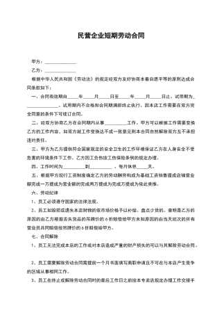 民营企业短期劳动合同
