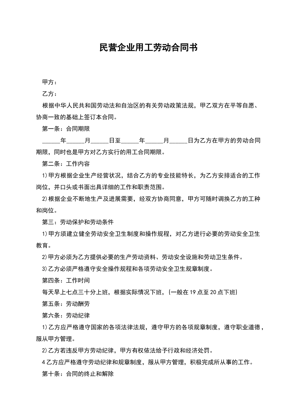 民营企业用工劳动合同书_第1页