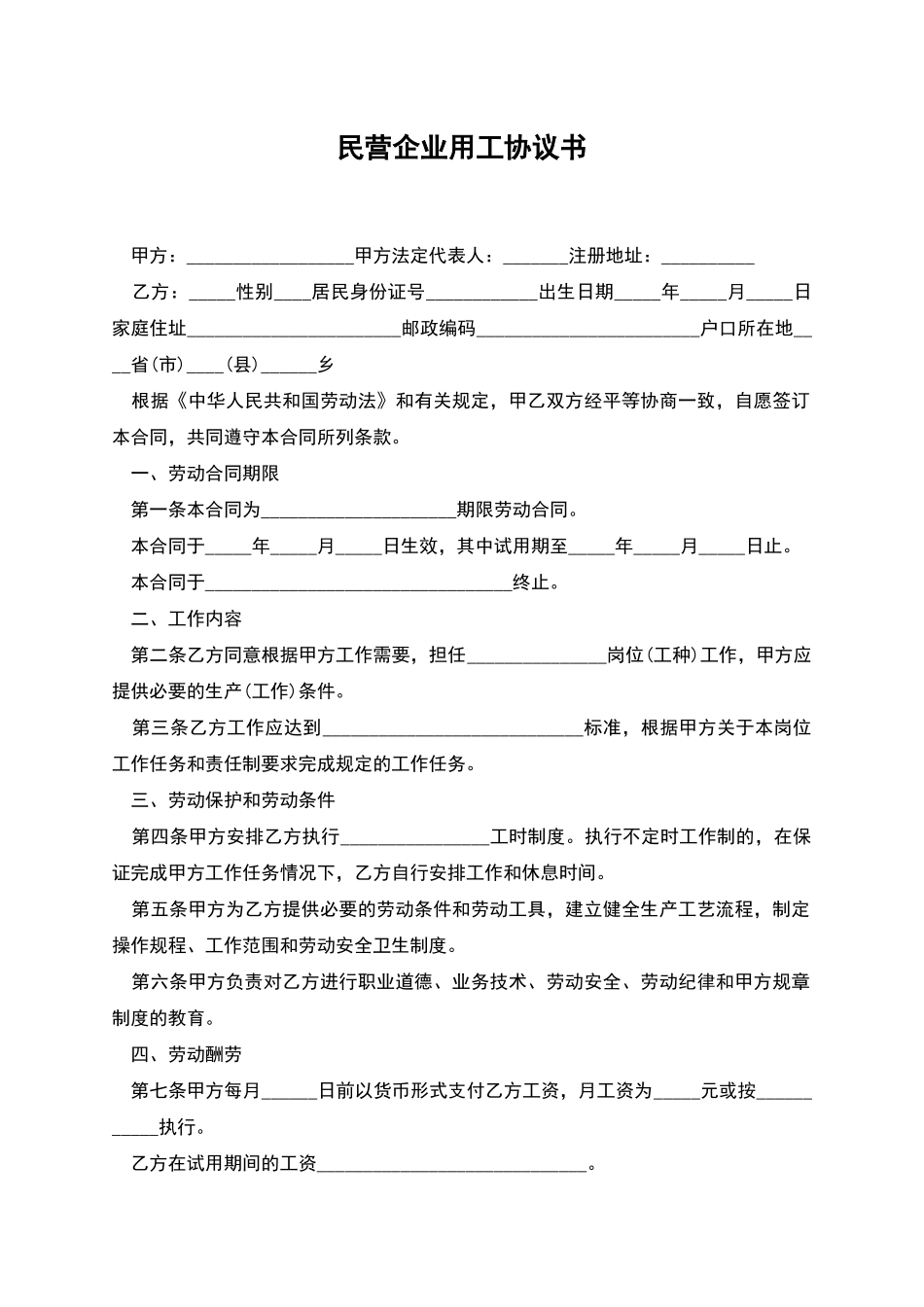 民营企业用工协议书_第1页