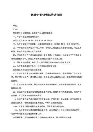 民营企业销售部劳动合同