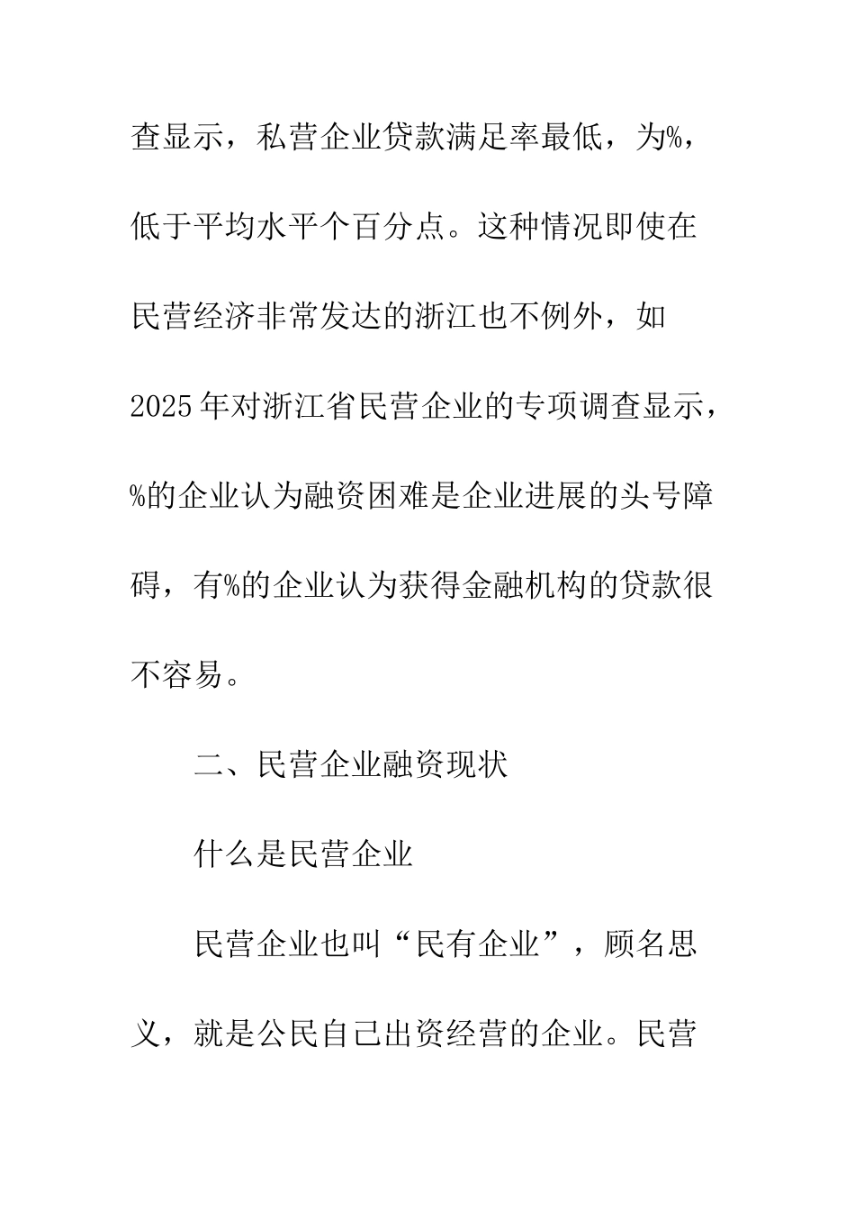 民营企业融资难的原因及对策_第3页