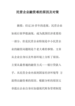 民营企业融资难的原因及对策