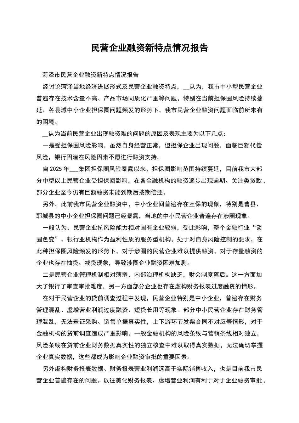 民营企业融资新特点情况报告_第1页