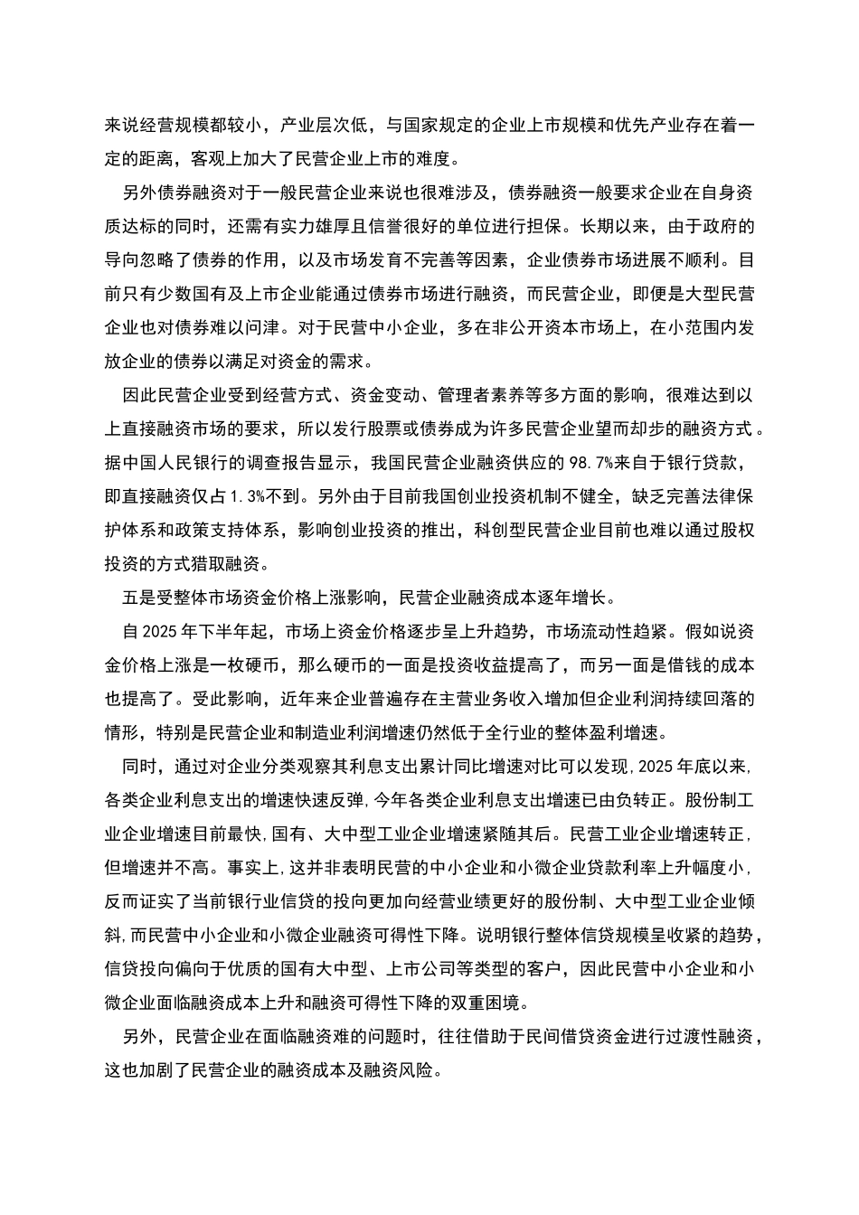 民营企业融资新特点情况报告_第3页