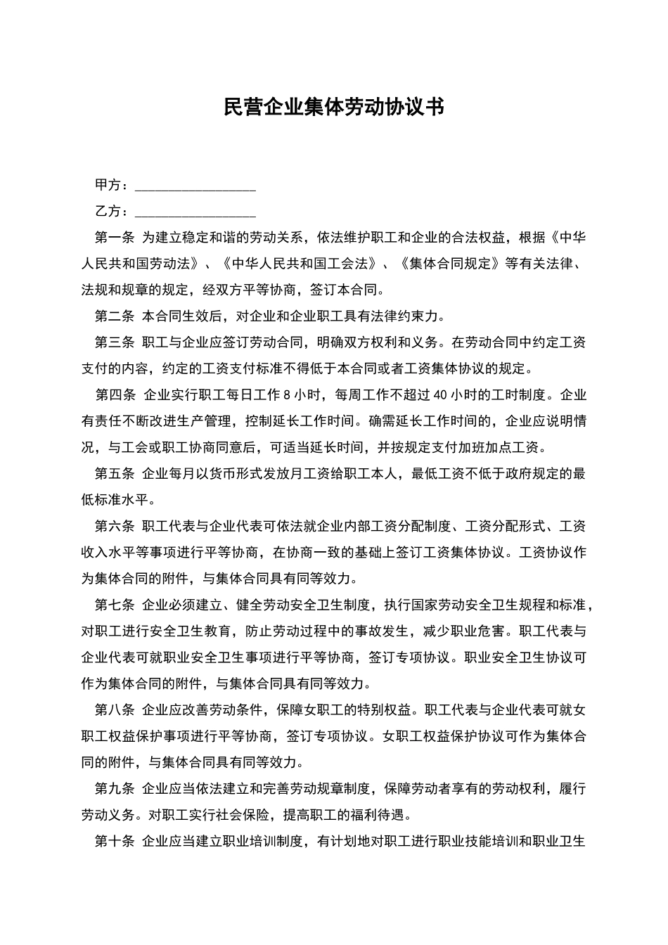 民营企业集体劳动协议书_第1页