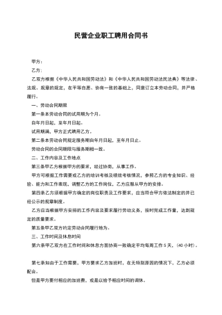 民营企业职工聘用合同书