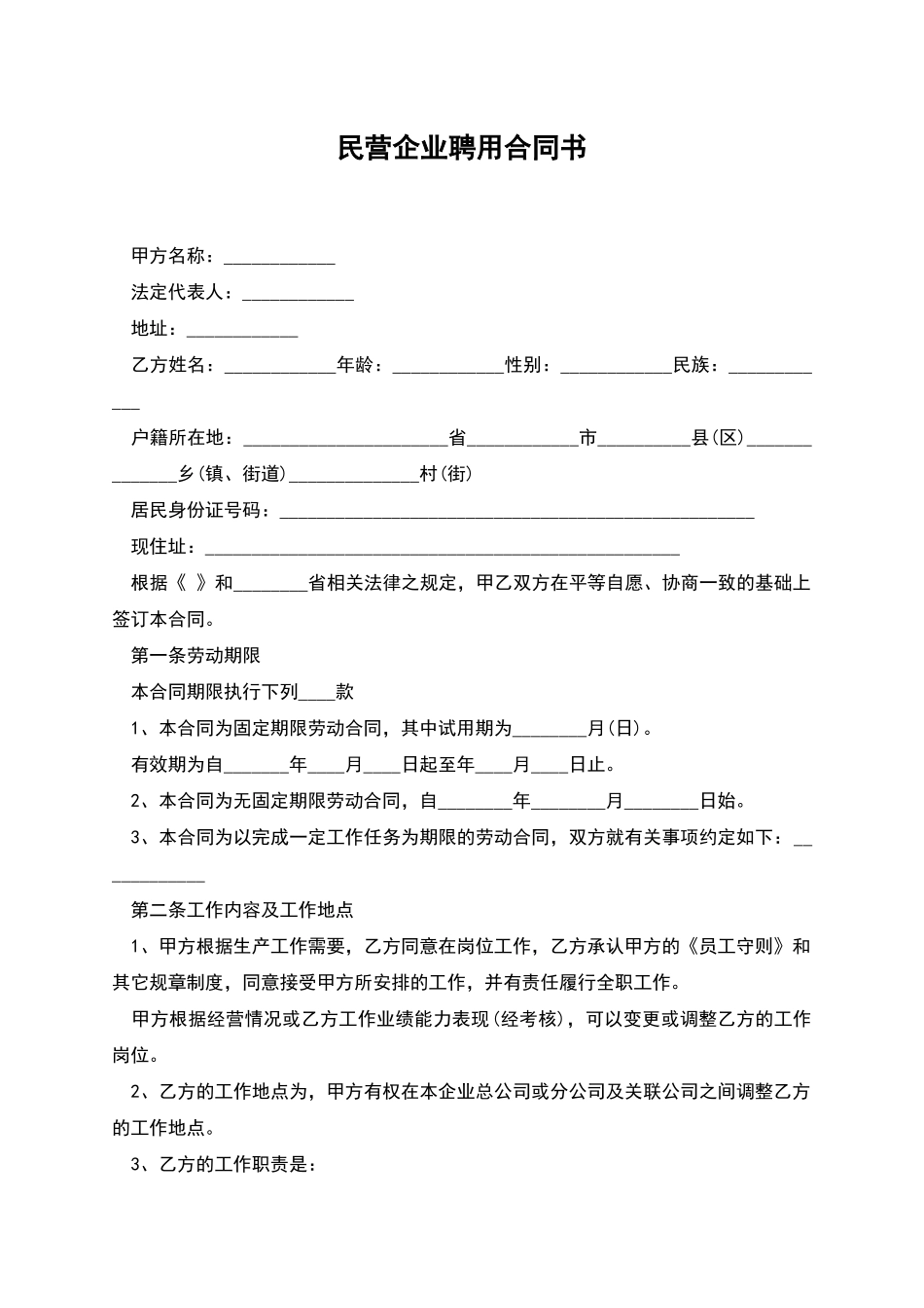 民营企业聘用合同书_第1页