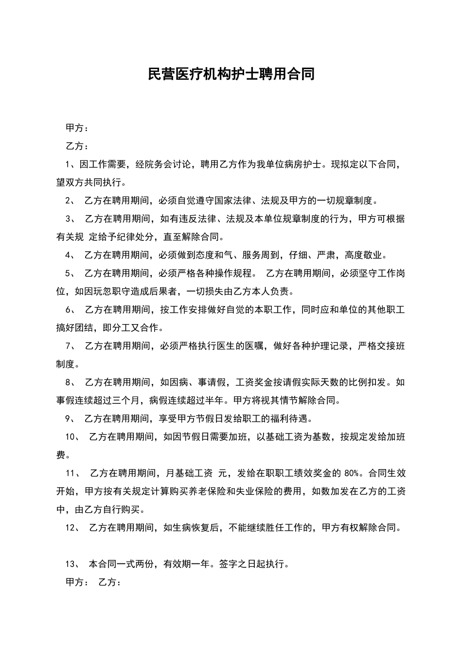 民营医疗机构护士聘用合同_第1页