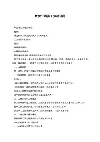 民营公司员工劳动合同