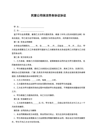 民营公司保洁劳务协议协议