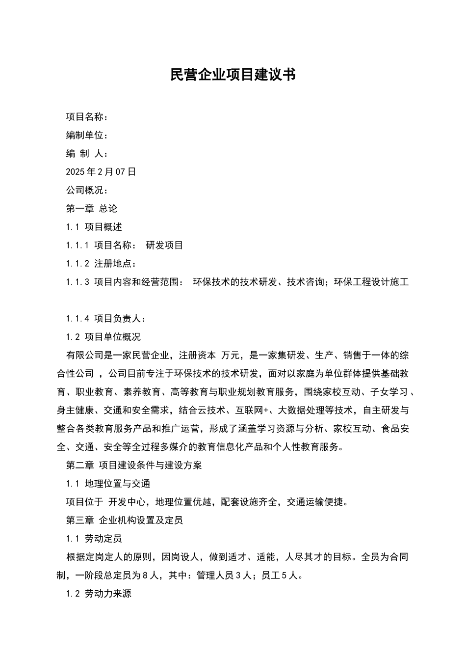 民营企业项目建议书_第1页