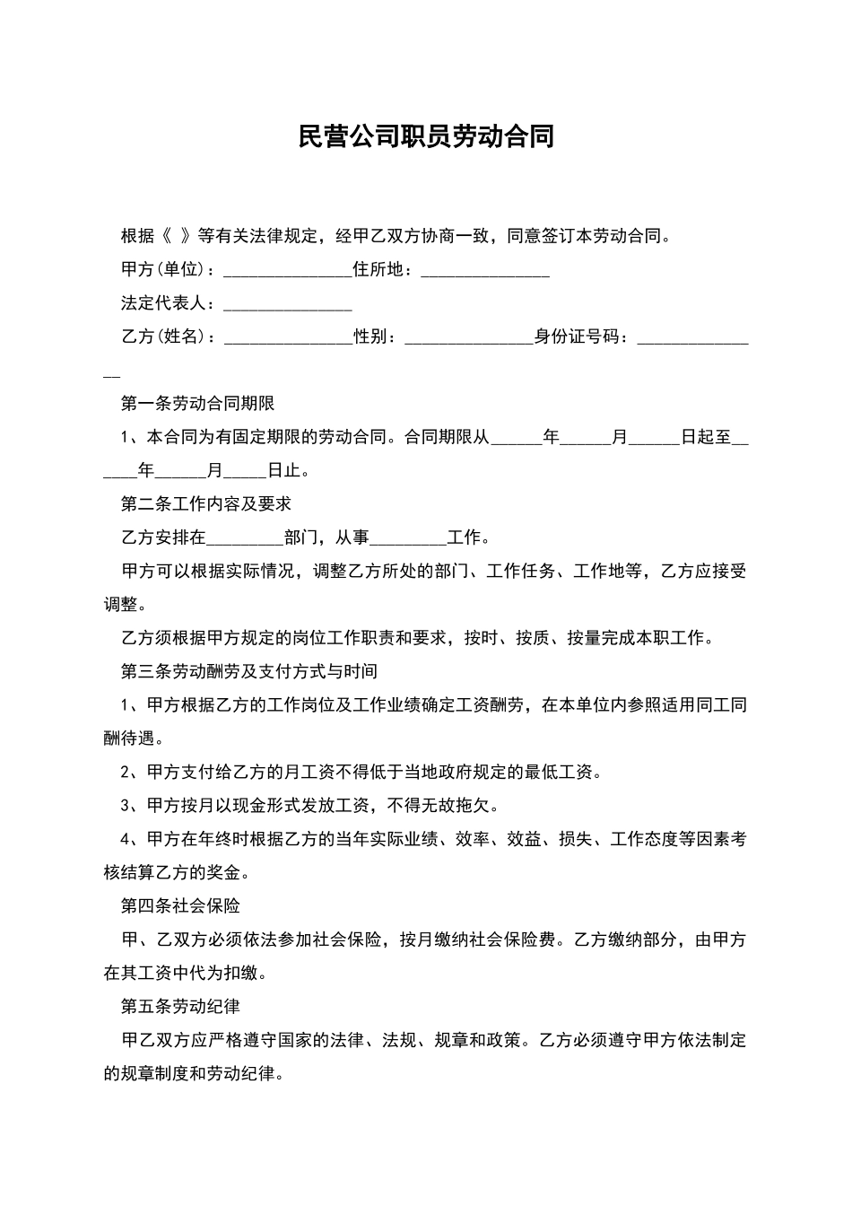 民营公司职员劳动合同_第1页