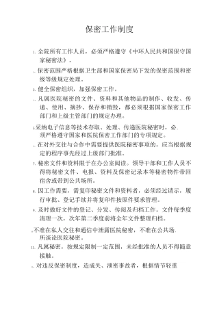 民营医院保密工作制度