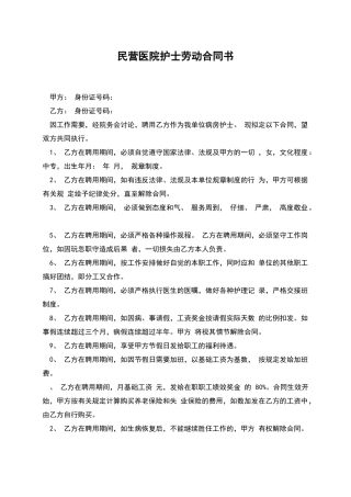 民营医院护士劳动合同书