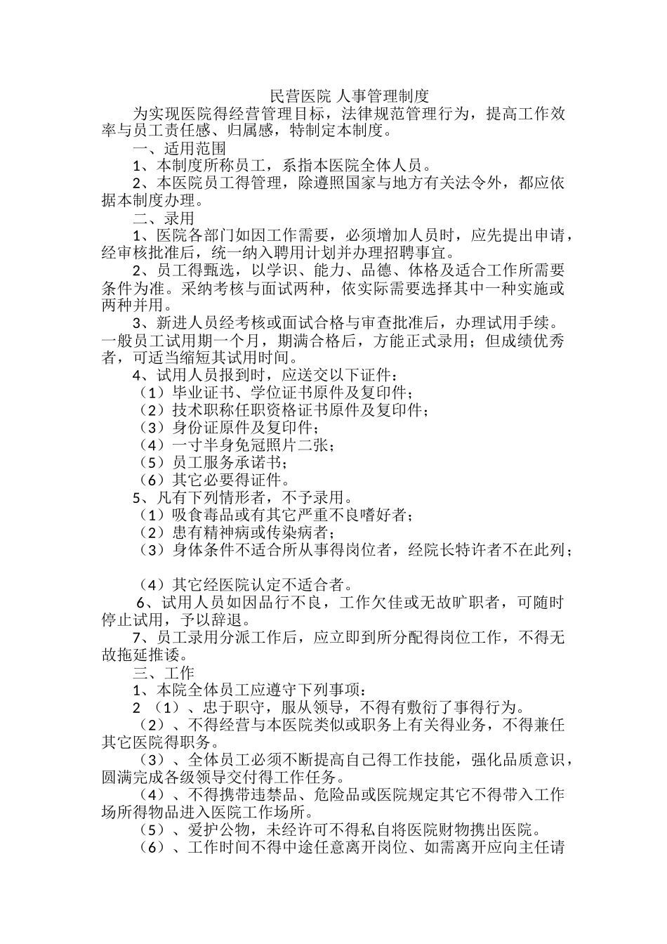 民营医院 人事管理制度_第1页