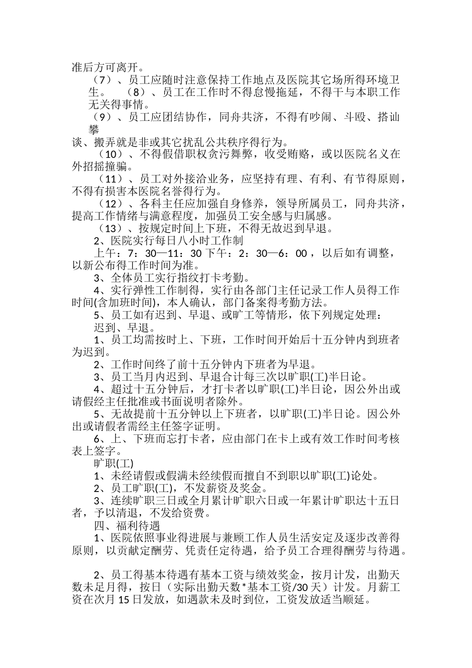 民营医院 人事管理制度_第2页