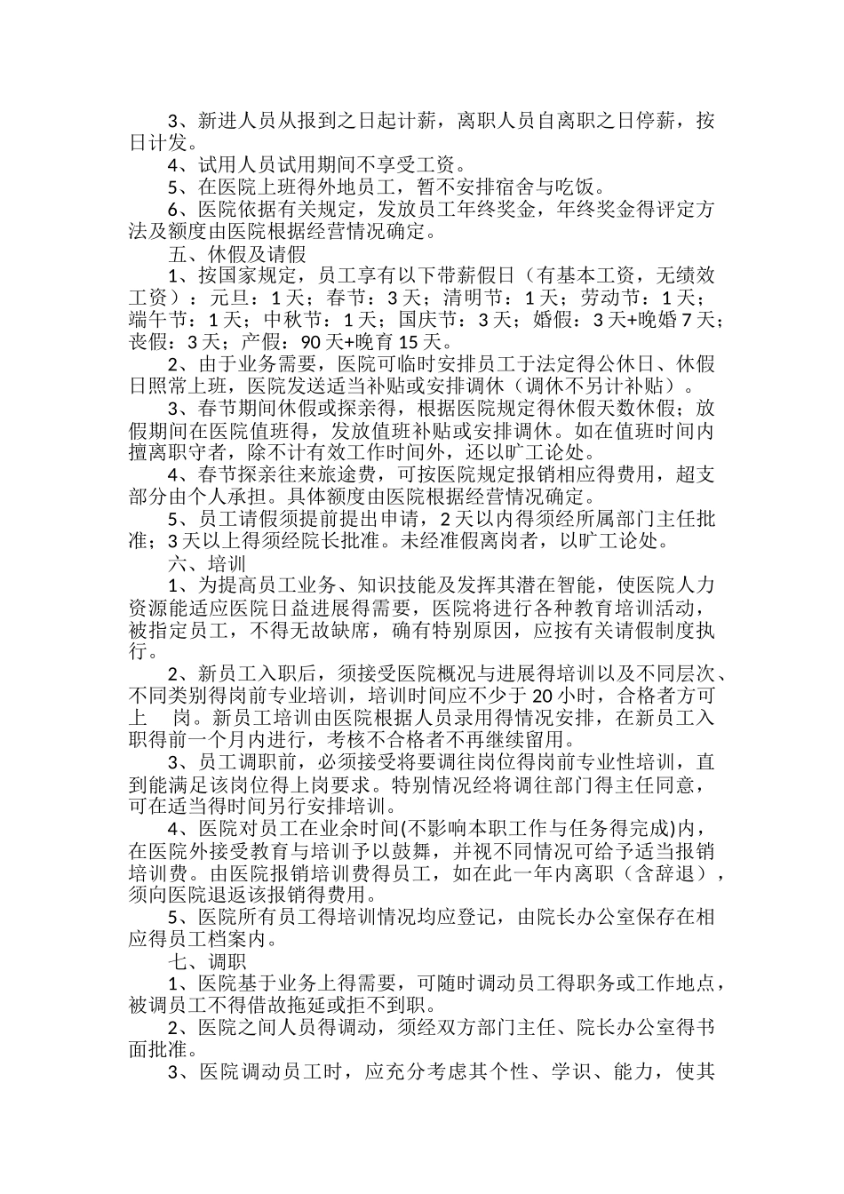 民营医院 人事管理制度_第3页