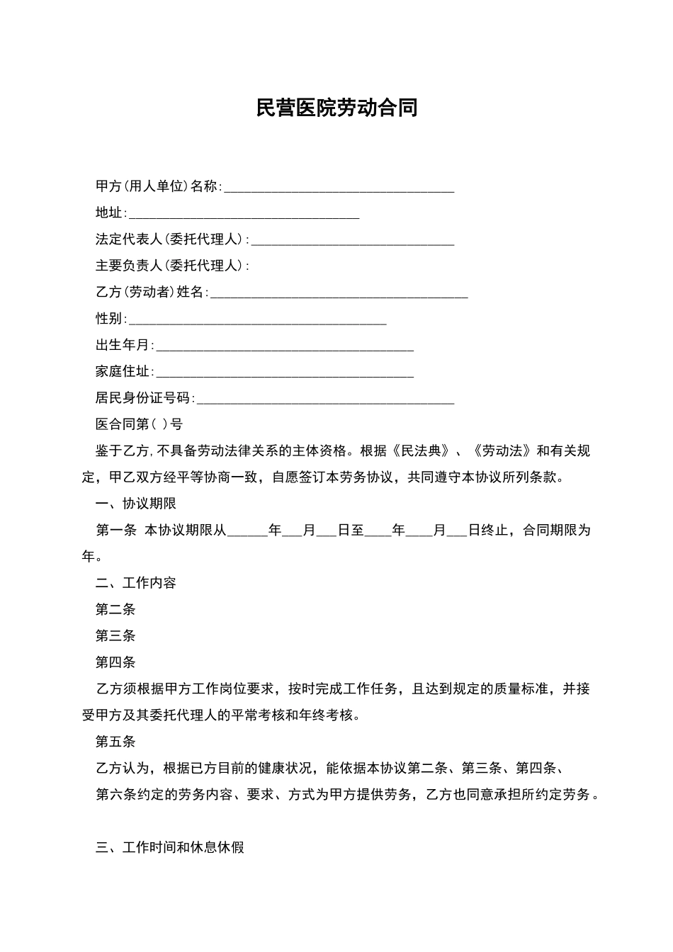 民营医院劳动合同_第1页