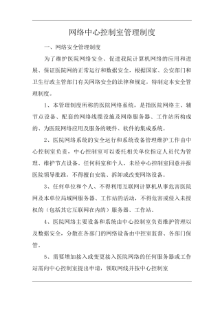 民营医院网络中心控制室管理制度