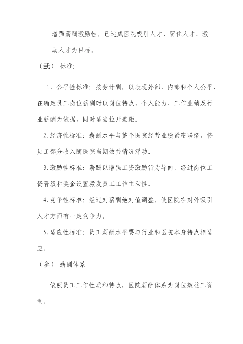 民营医院薪金分配方案绩效版_第3页