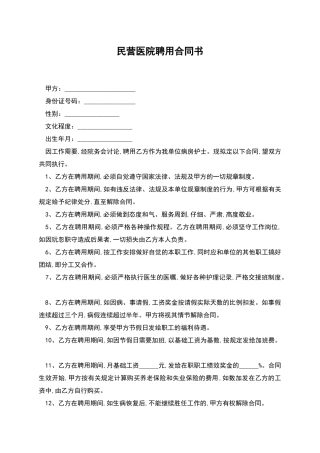 民营医院聘用合同书