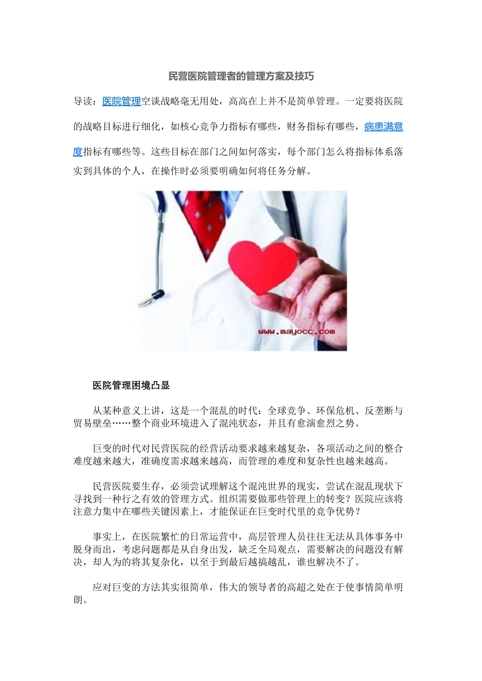 民营医院管理者的管理方案及技巧——梅奥_第1页