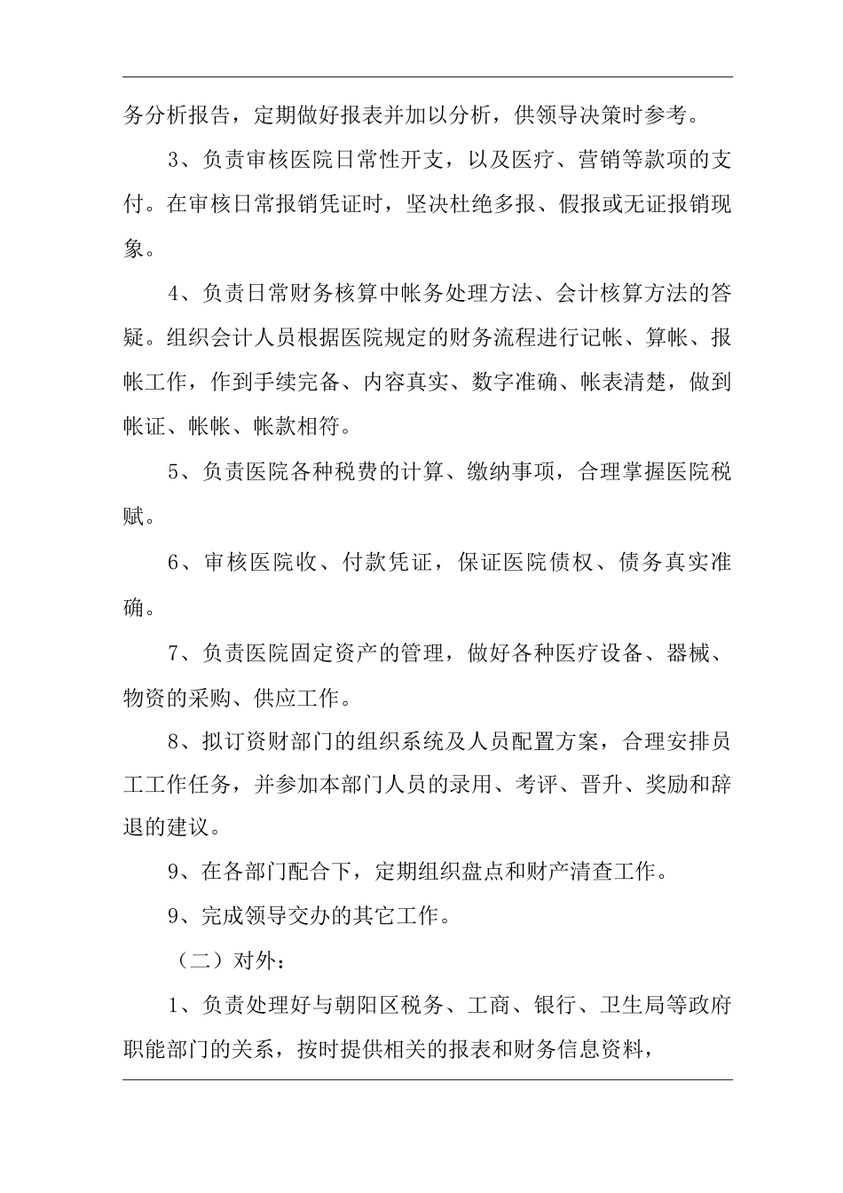 民营医院资财部工作职能与工作人员岗位职责_第2页