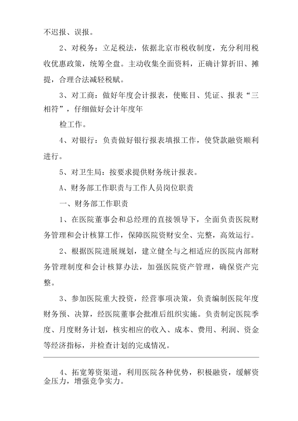 民营医院资财部工作职能与工作人员岗位职责_第3页