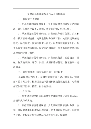民营医院资财部工作职能与工作人员岗位职责