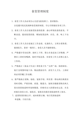 民营医院食堂管理制度