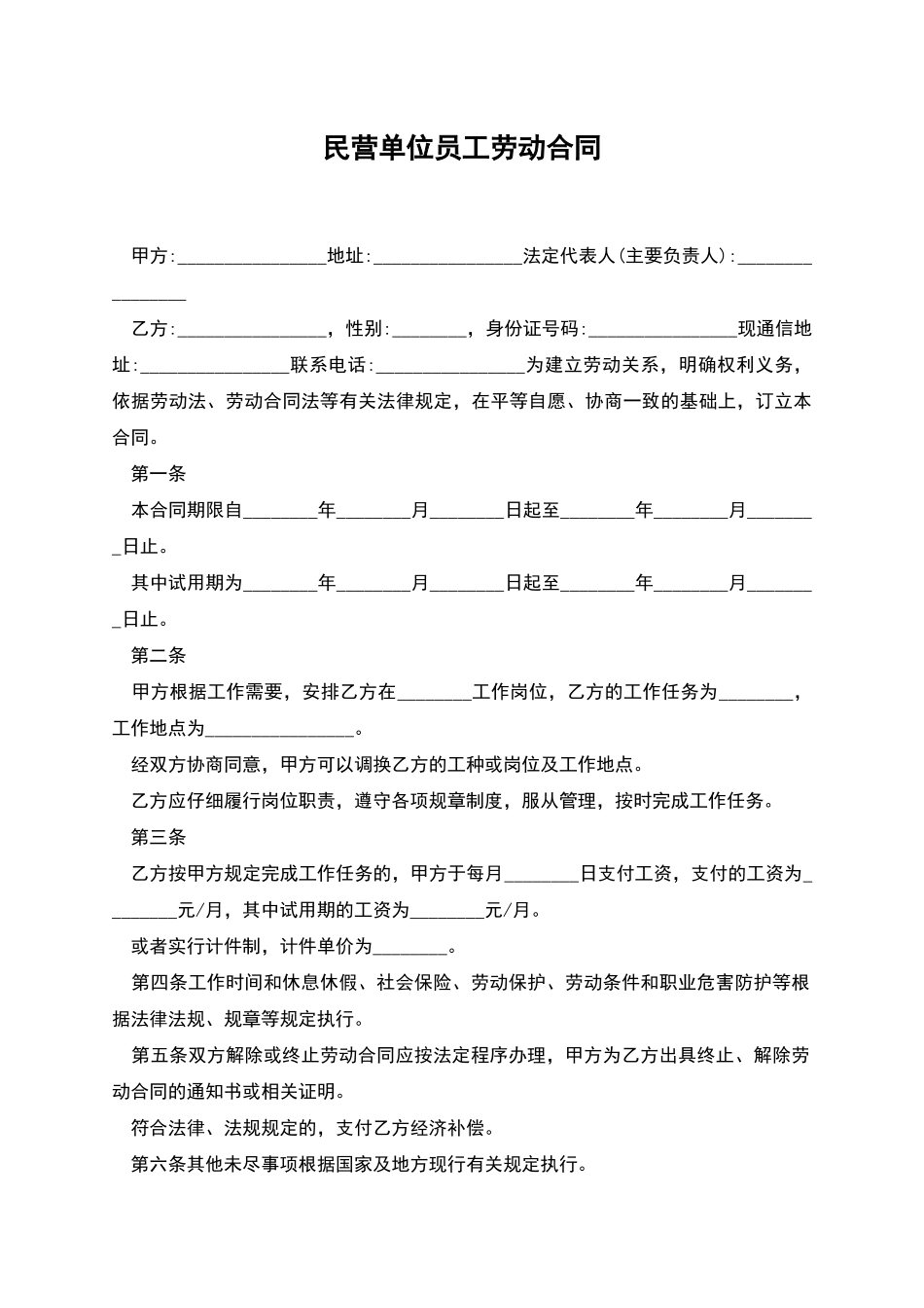 民营单位员工劳动合同_第1页