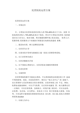 民营医院运营方案