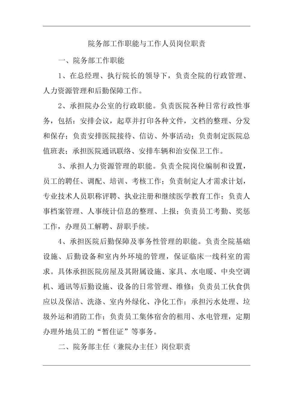 民营医院院务部工作职能与工作人员岗位职责_第1页