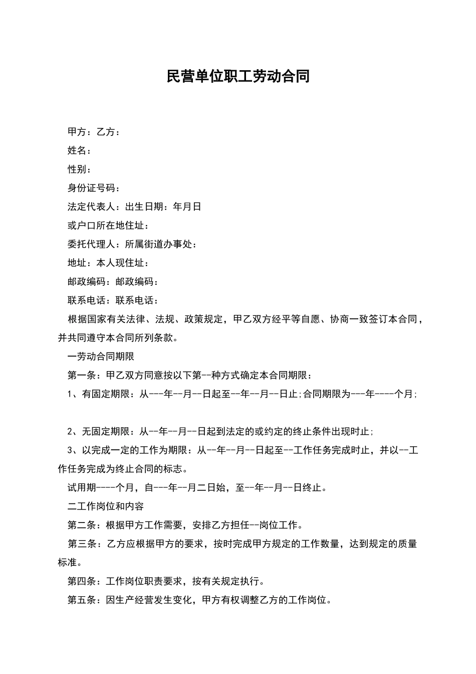 民营单位职工劳动合同_第1页