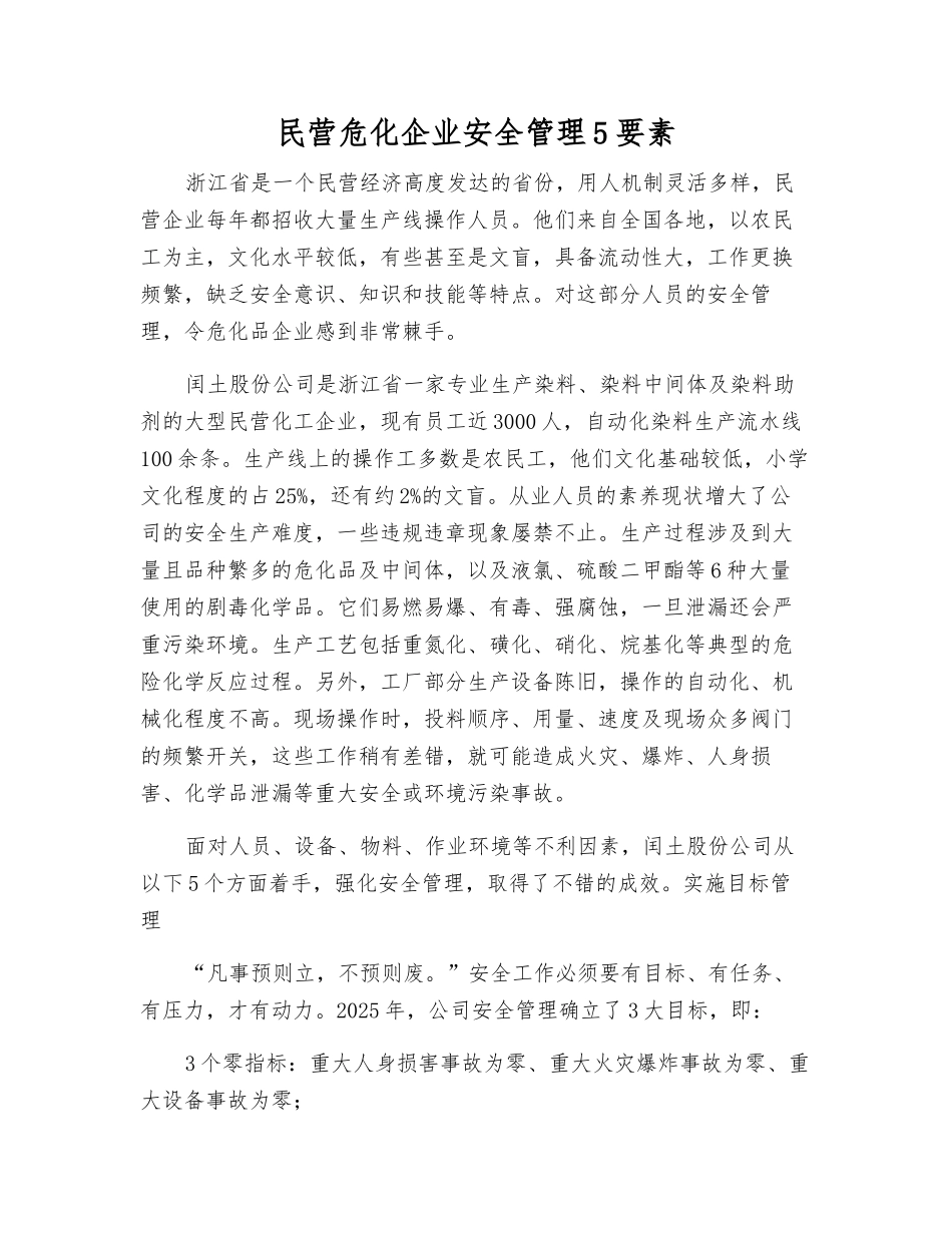 民营危化企业安全管理5要素_第1页