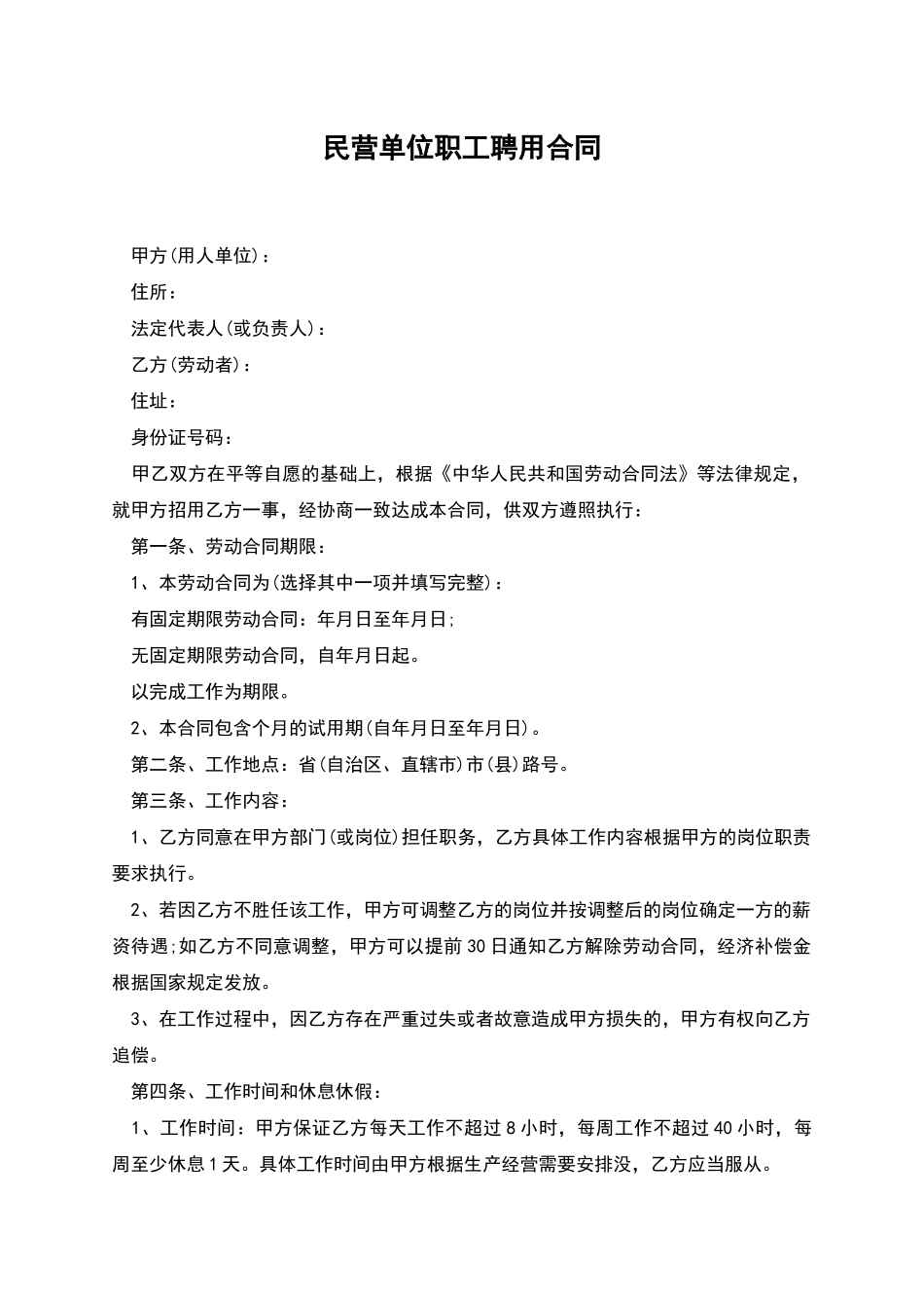 民营单位职工聘用合同_第1页
