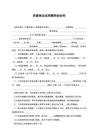 民营单位试用期劳动合同