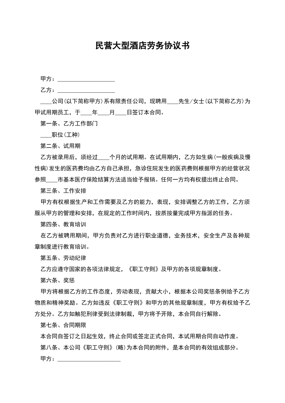 民营大型酒店劳务协议书_第1页