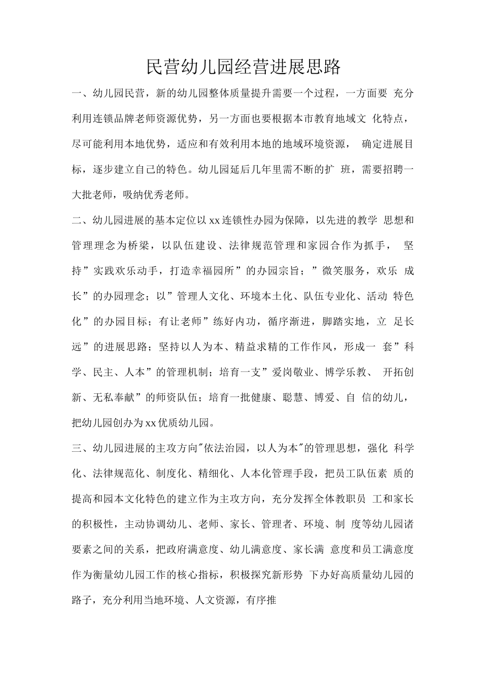 民营幼儿园经营发展思路_第1页