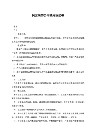 民营装饰公司聘用协议书