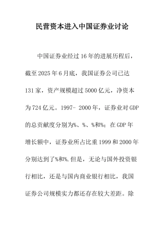 民营资本进入中国证券业研究