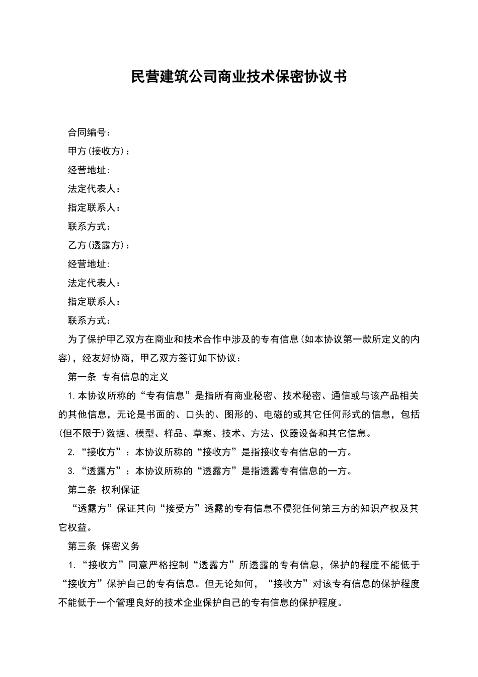 民营建筑公司商业技术保密协议书_第1页