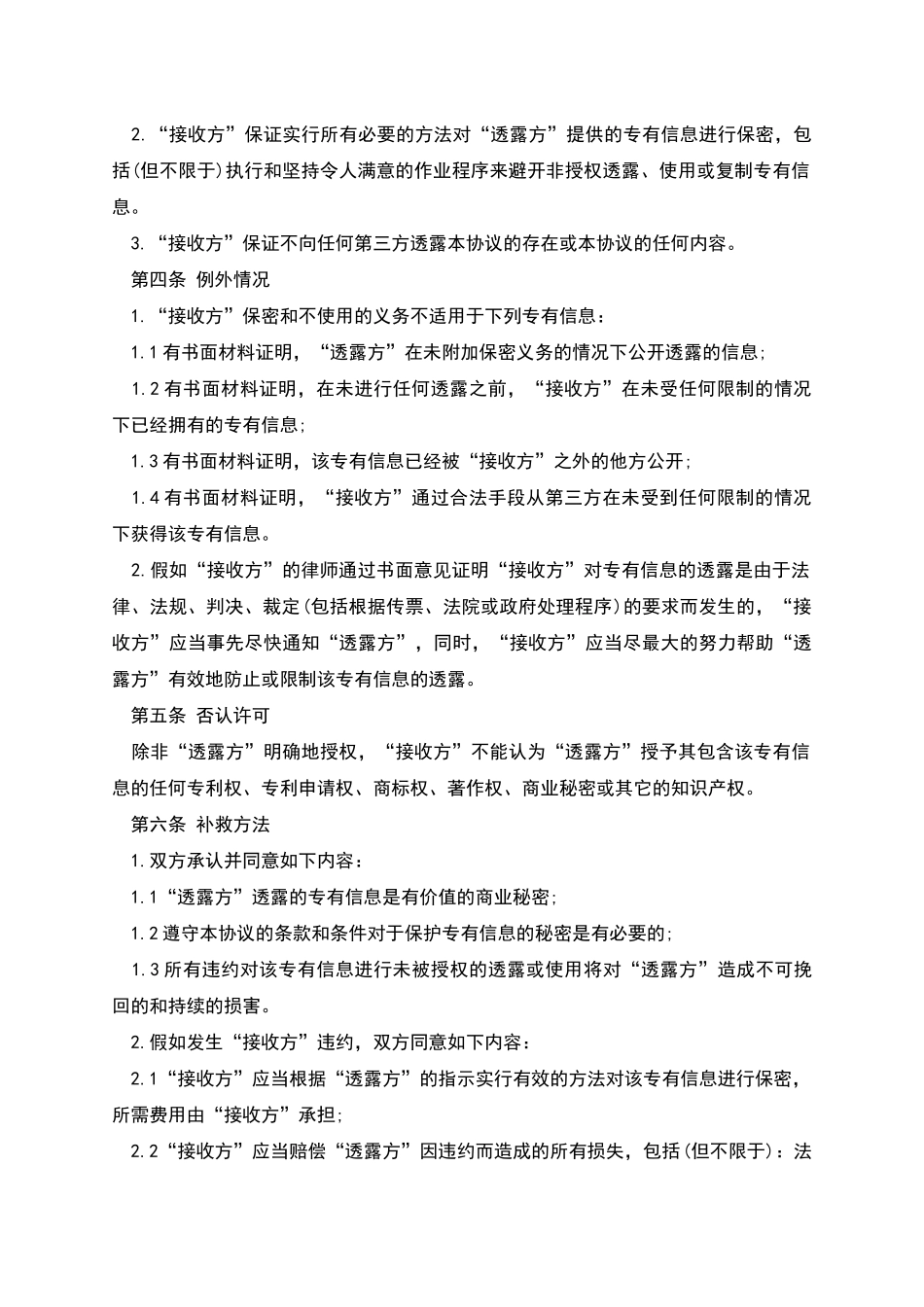 民营建筑公司商业技术保密协议书_第2页