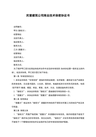 民营建筑公司商业技术保密协议书