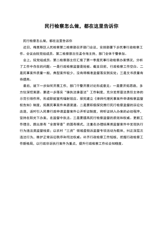 民行检察怎么做-都在这里告诉你