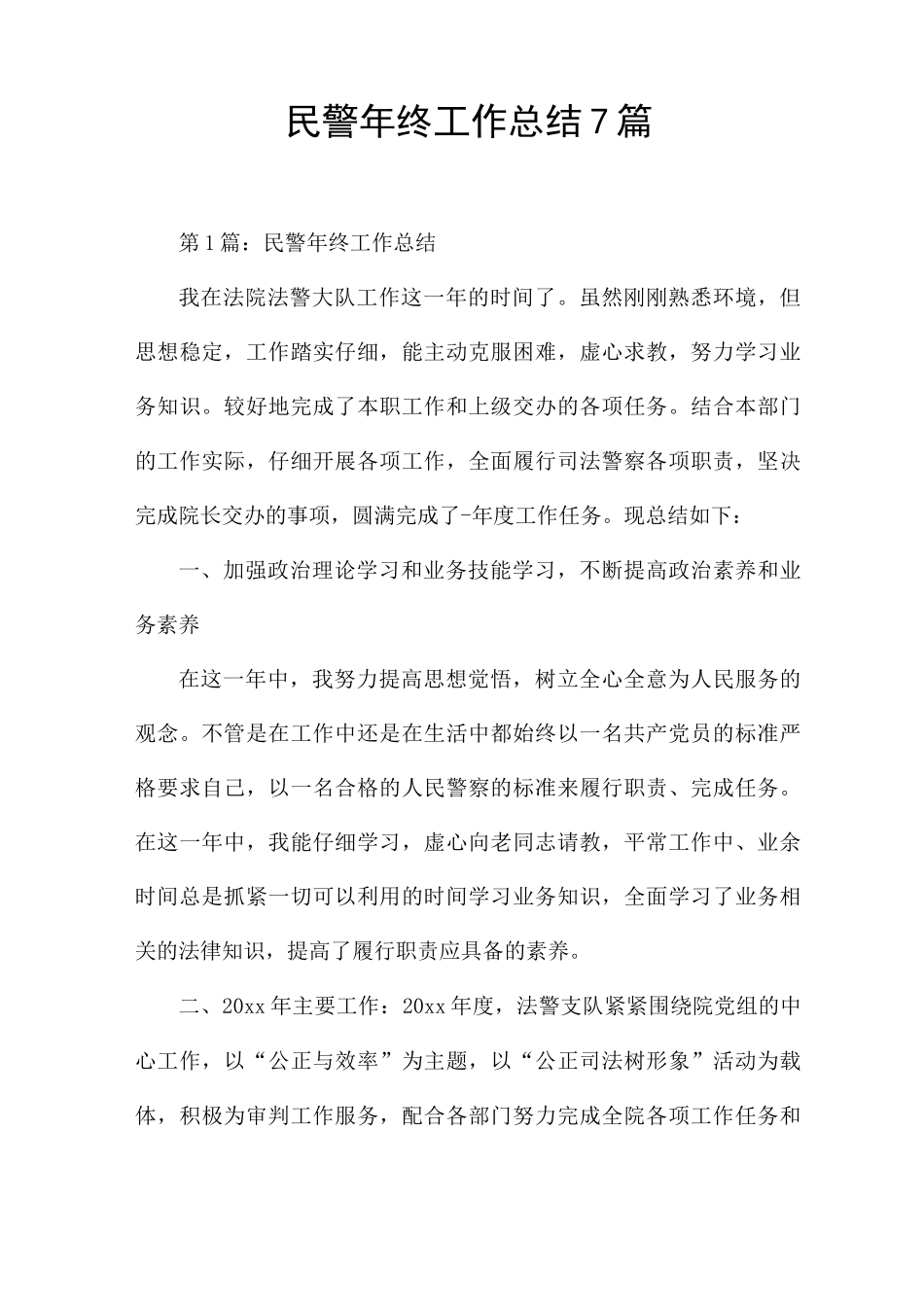 民警年终工作总结7篇_第1页
