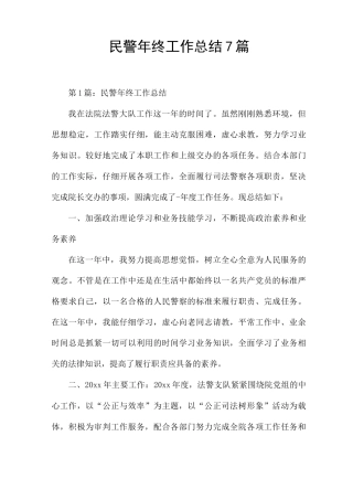 民警年终工作总结7篇